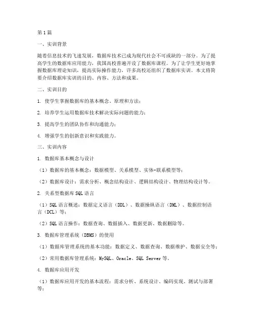 数据库实训报告简介(3篇)
