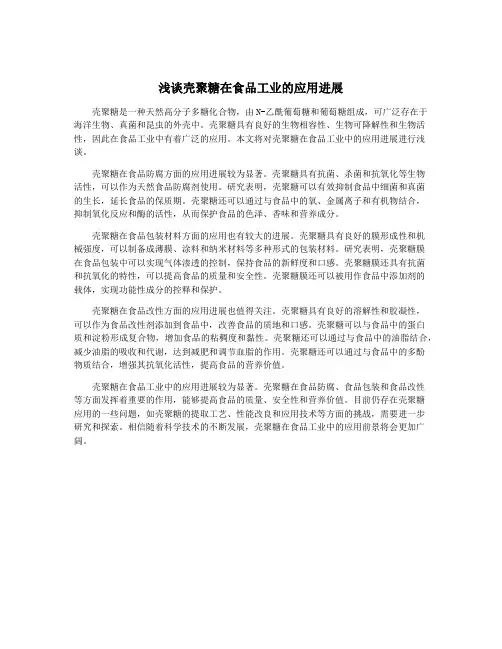 浅谈壳聚糖在食品工业的应用进展