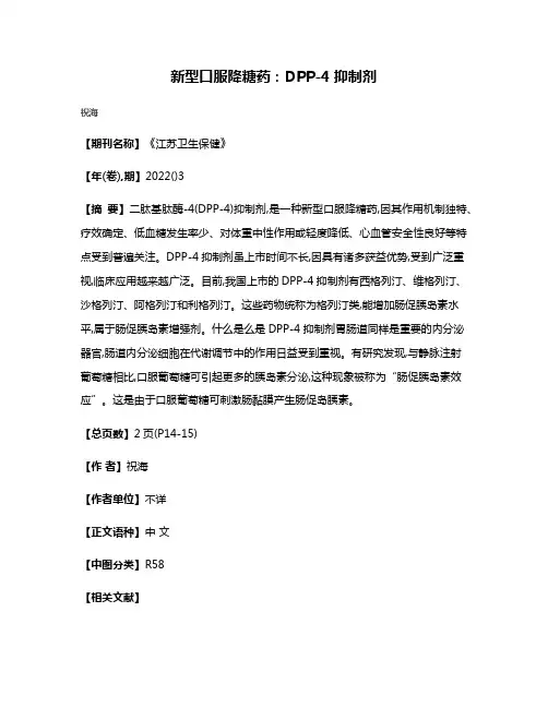 新型口服降糖药:DPP-4抑制剂