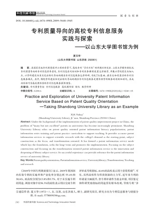 专利质量导向的高校专利信息服务实践与探索--以山东大学图书馆为例