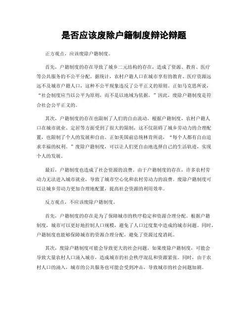 是否应该废除户籍制度辩论辩题