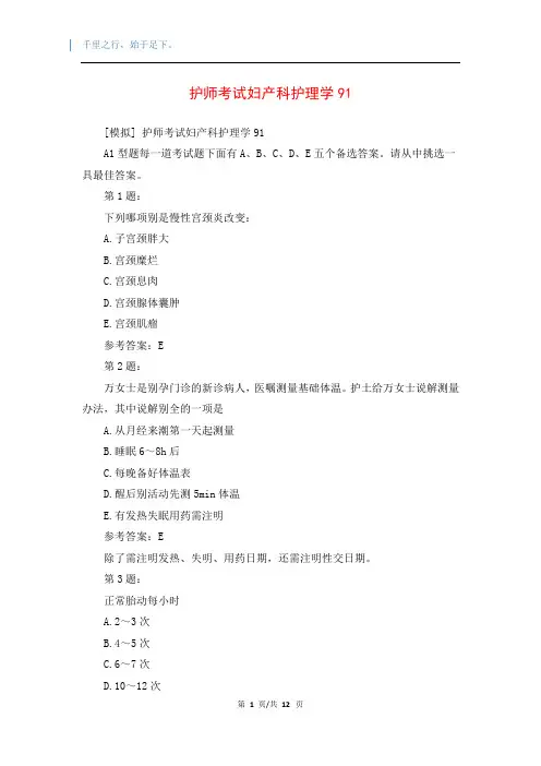 护师考试妇产科护理学91