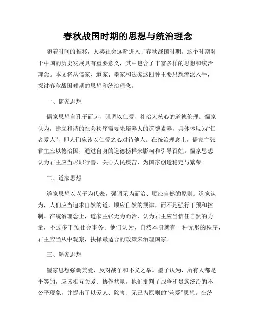 春秋战国时期的思想与统治理念