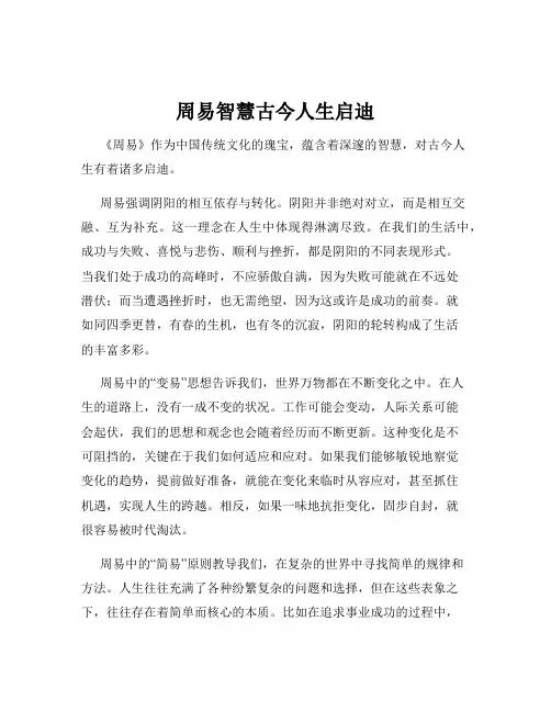 周易智慧古今人生启迪