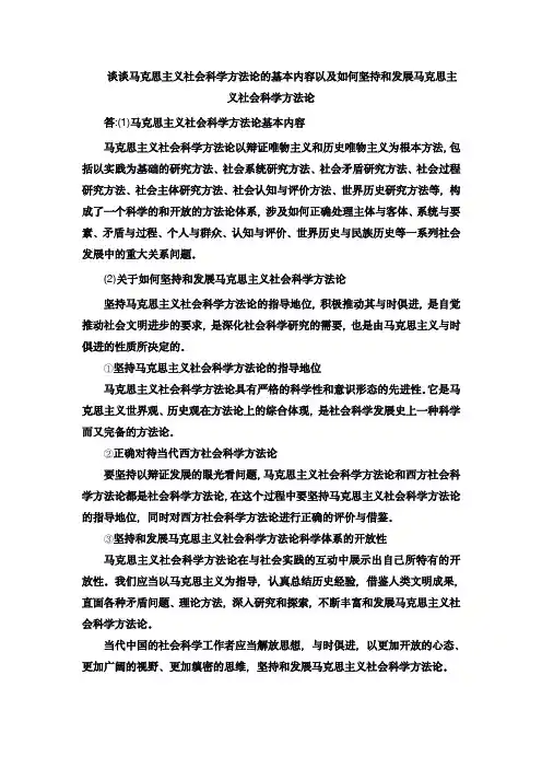 谈谈马克思主义社会科学方法论的基本内容以及如何坚持和发展马克思主义社会科学方法论
