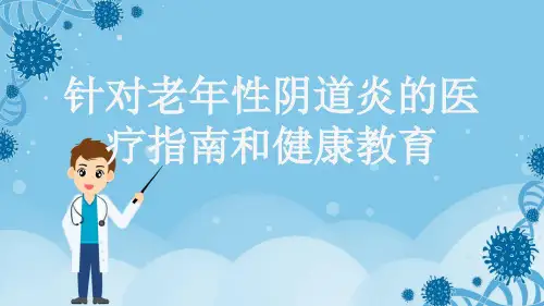 针对老年性阴道炎的医疗指南和健康教育