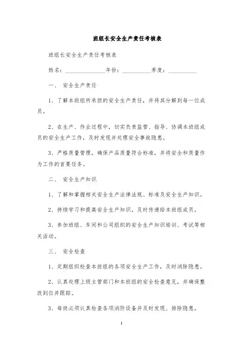 班组长安全生产责任考核表