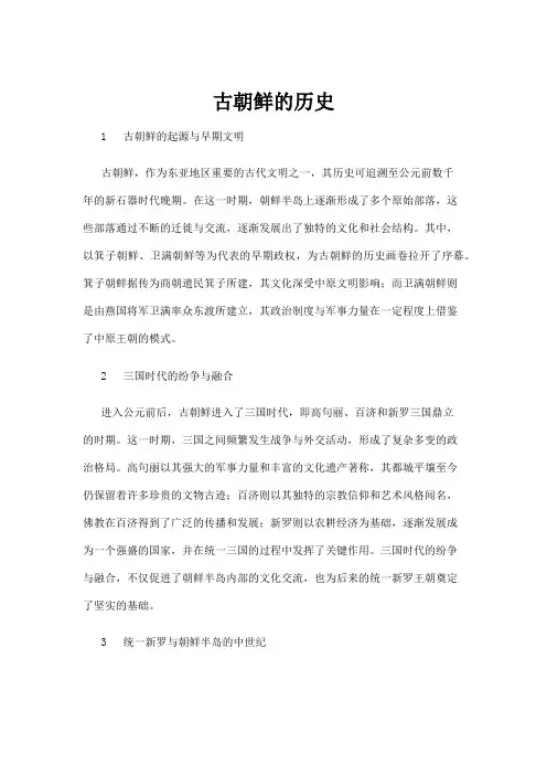 【历史】古朝鲜的历史