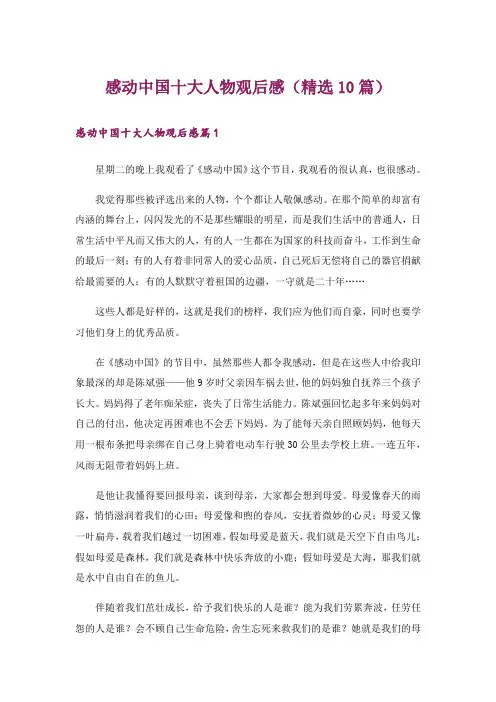 感动中国十大人物观后感(精选10篇)