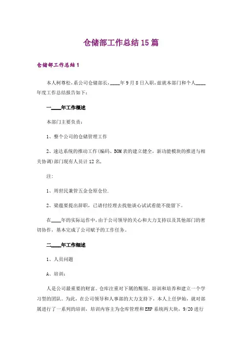 仓储部工作总结15篇