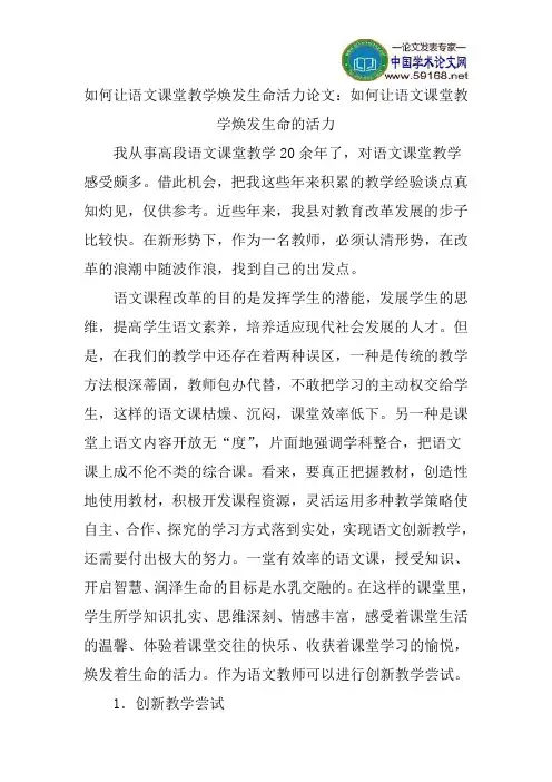 如何让语文课堂教学焕发生命活力论文：如何让语文课堂教学焕发生命的活力