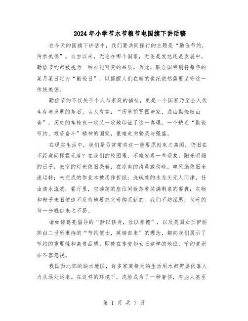 2024年小学节水节粮节电国旗下讲话稿（五篇）