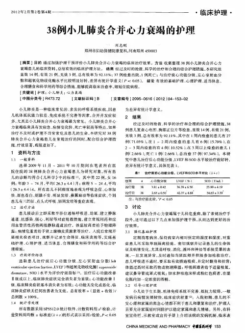 38例小儿肺炎合并心力衰竭的护理