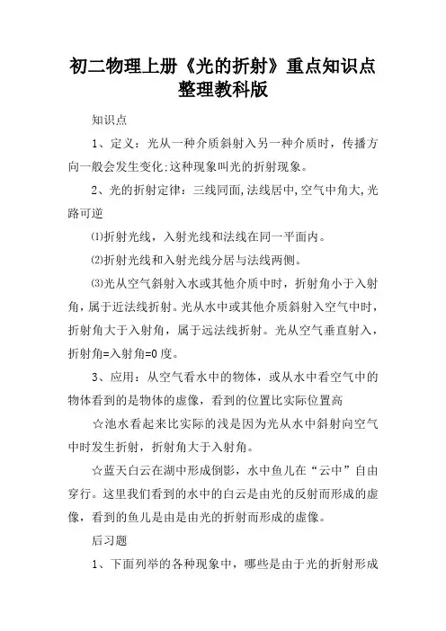 初二物理上册《光的折射》重点知识点整理教科版