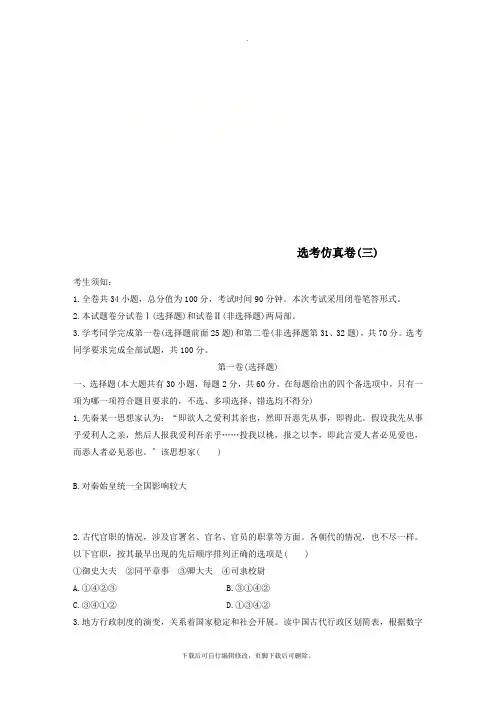 (浙江专版)2021高考历史一轮复习第三部分选考仿真卷(三)