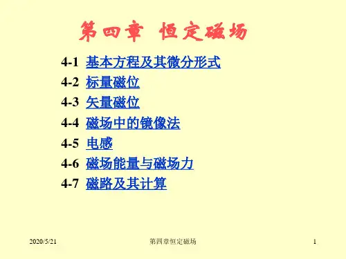 电磁场导论恒定磁场