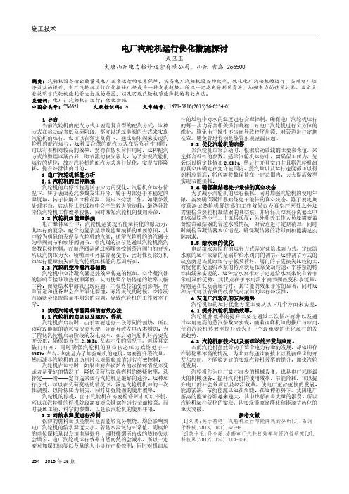 电厂汽轮机运行优化措施探讨