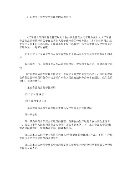 广东省关于食品安全管理员的管理办法