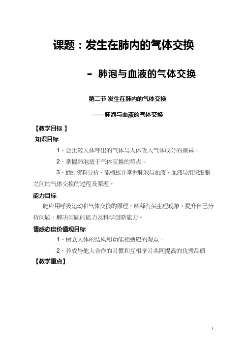 初中生物《发生在肺内的气体交换(11)》优质课教案、教学设计