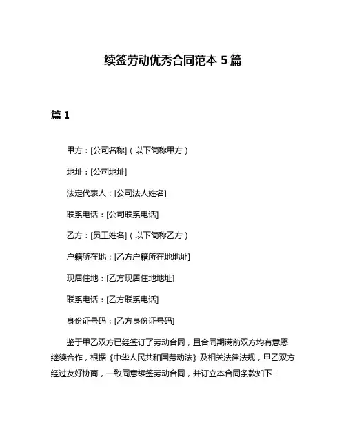 续签劳动优秀合同范本5篇