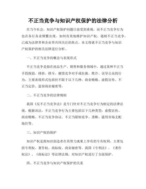 不正当竞争与知识产权保护的法律分析