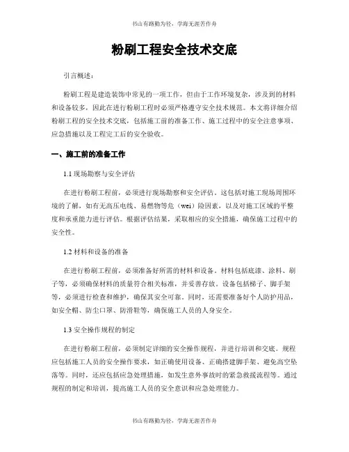 粉刷工程安全技术交底