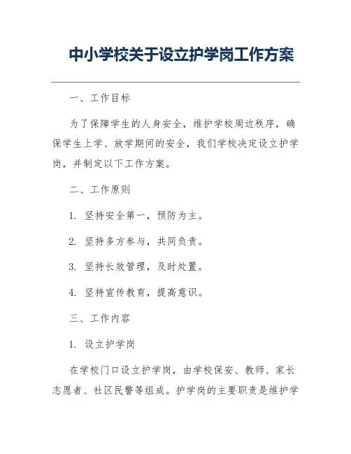 中小学校关于设立护学岗工作方案