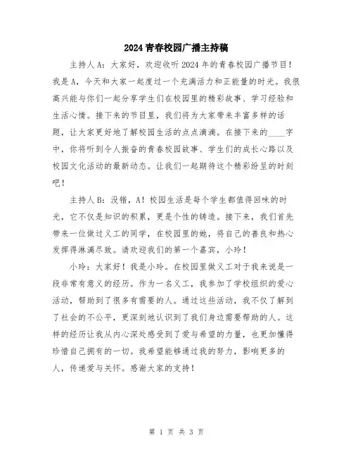 2024青春校园广播主持稿