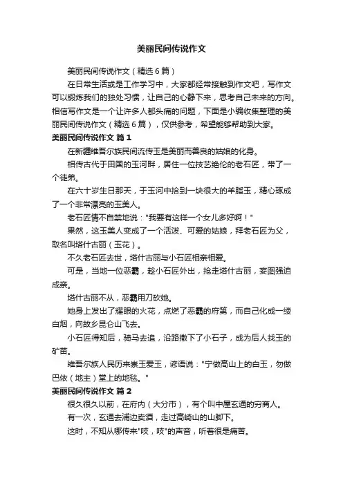 美丽民间传说作文