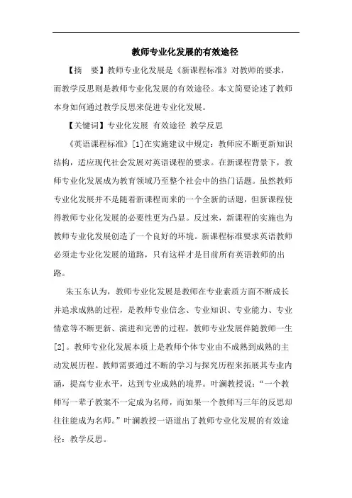 教师专业化发展有效途径论文