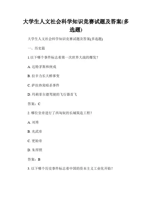 大学生人文社会科学知识竞赛试题及答案(多选题)