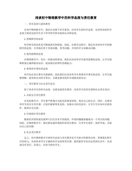 浅谈初中物理教学中的科学态度与责任教育