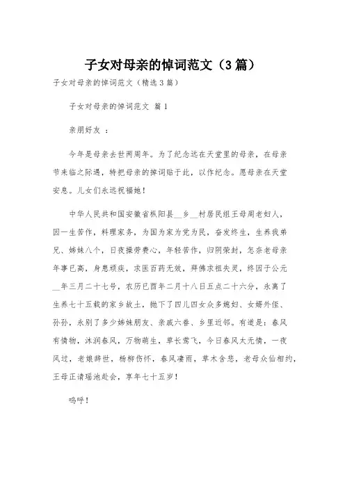 子女对母亲的悼词范文(3篇)