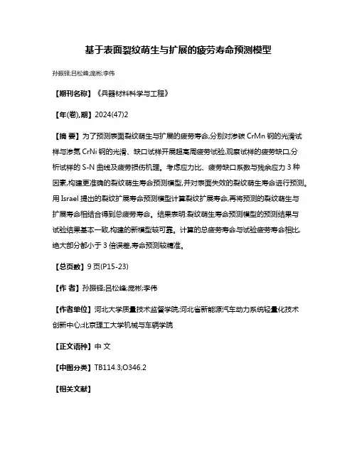 基于表面裂纹萌生与扩展的疲劳寿命预测模型