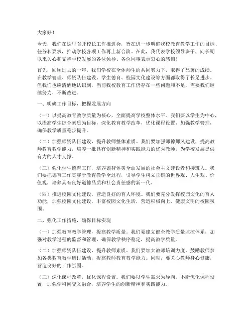 校长工作推进会发言稿