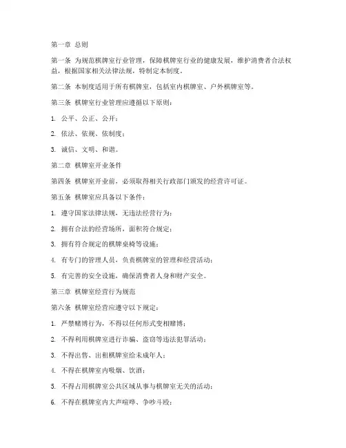 棋牌室行业管理制度范本