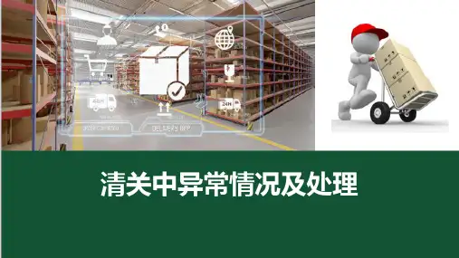 国际快递清关—清关中异常情况及处理