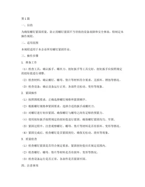 生产螺钉紧固操作规程(3篇)