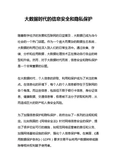 大数据时代的信息安全和隐私保护