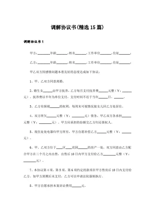 调解协议书(精选15篇)