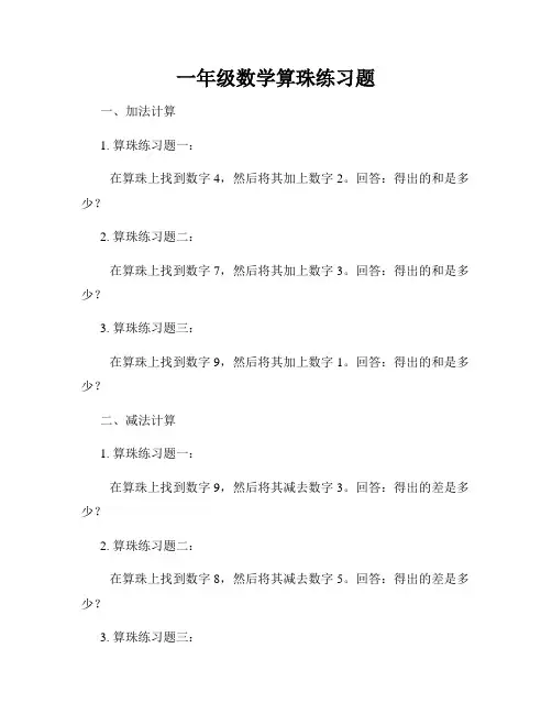 一年级数学算珠练习题