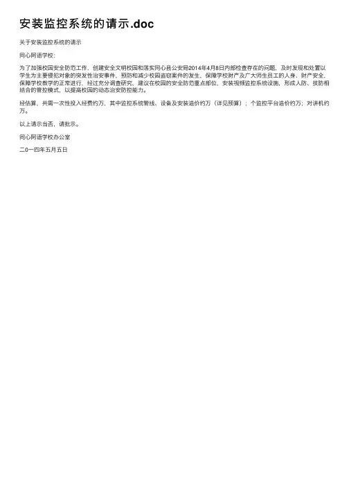 安装监控系统的请示.doc