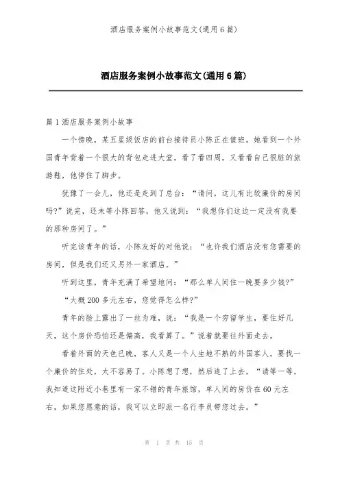 酒店服务案例小故事范文(通用6篇)