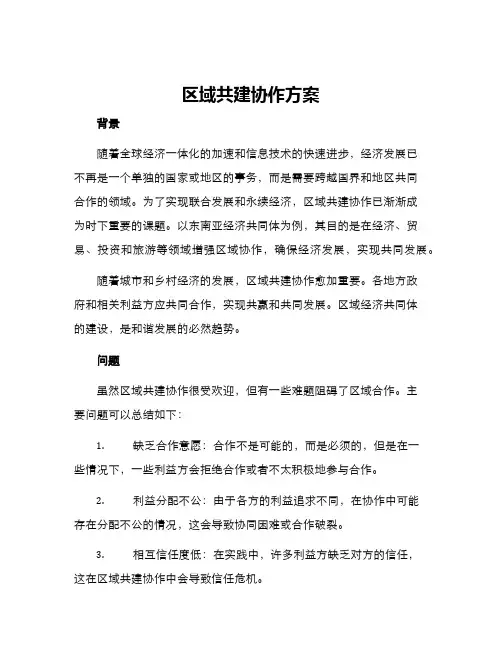 区域共建协作方案
