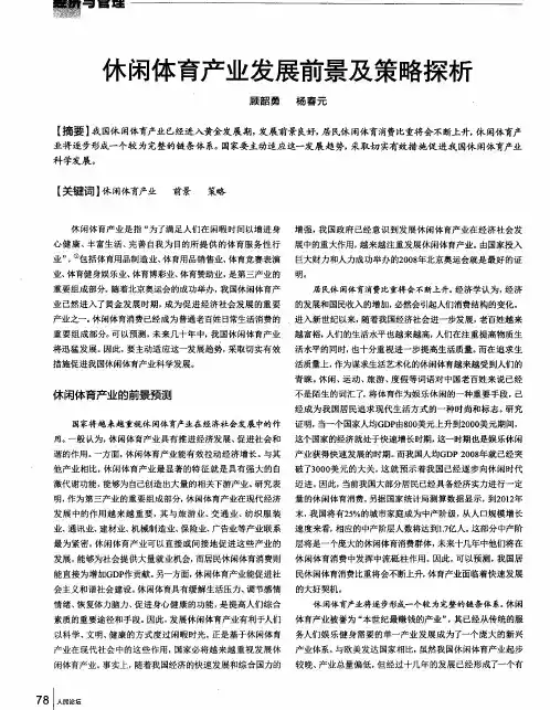 休闲体育产业发展前景及策略探析