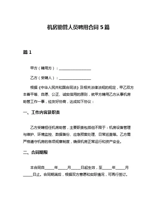 机房助管人员聘用合同5篇