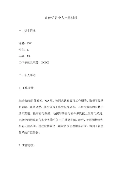 宣传优秀个人申报材料