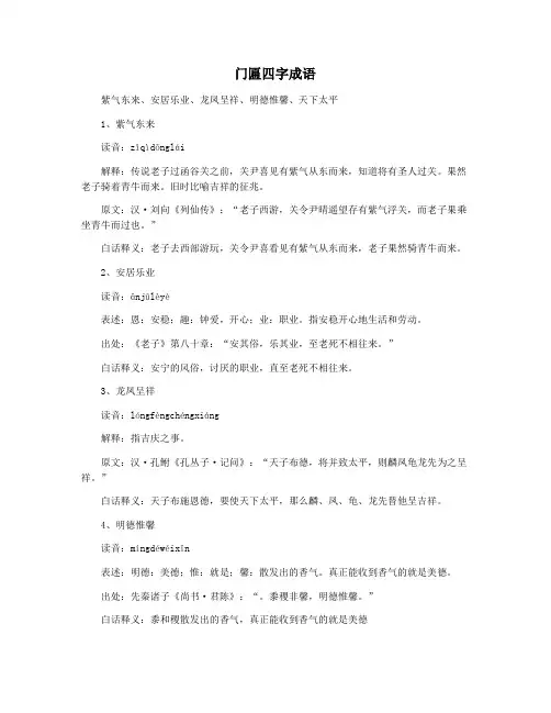门匾四字成语