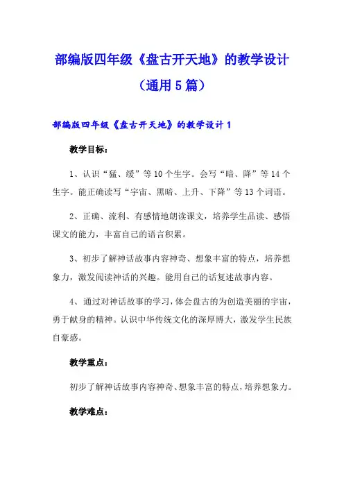 部编版四年级《盘古开天地》的教学设计(通用5篇)