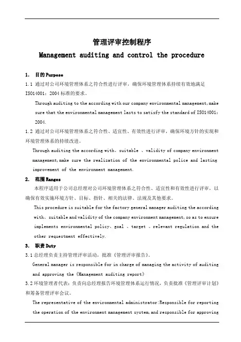 ISO14001管理评审控制程序(中英文版)